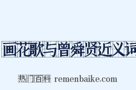 画花歌与曾舜贤近义词是什么意思的图片